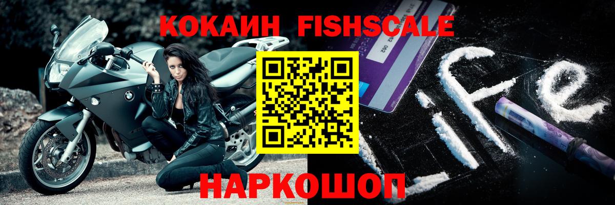 Кокаин FishScale Сатка